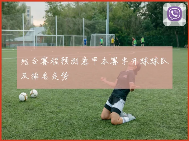 结合赛程预测意甲本赛季开球球队及排名走势