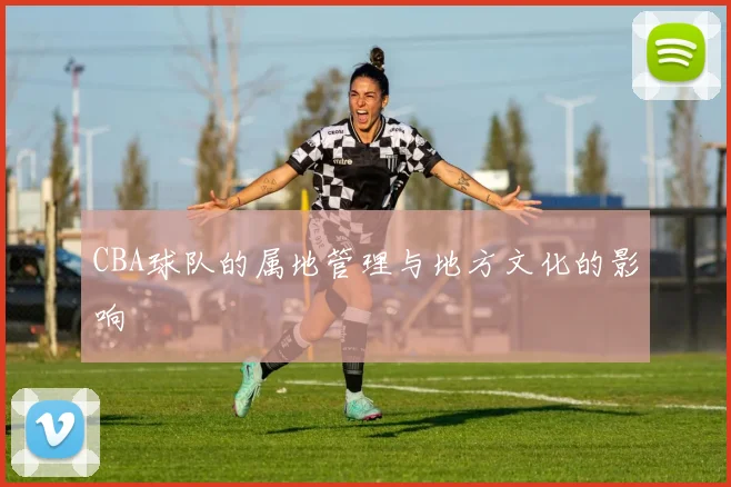 CBA球队的属地管理与地方文化的影响