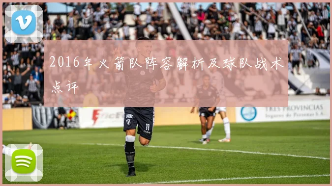 2016年火箭队阵容解析及球队战术点评