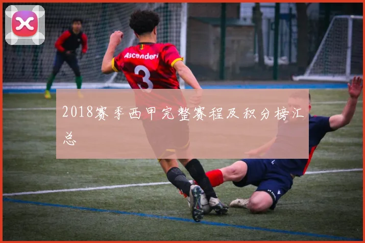 2018赛季西甲完整赛程及积分榜汇总