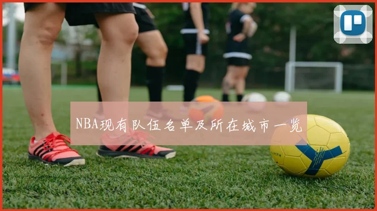 NBA现有队伍名单及所在城市一览