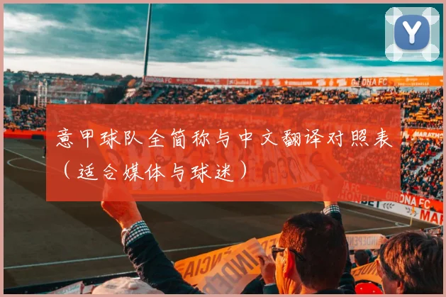 意甲球队全简称与中文翻译对照表（适合媒体与球迷）
