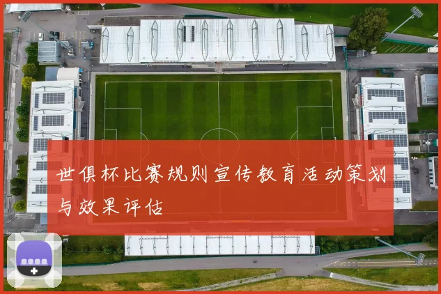 世俱杯比赛规则宣传教育活动策划与效果评估