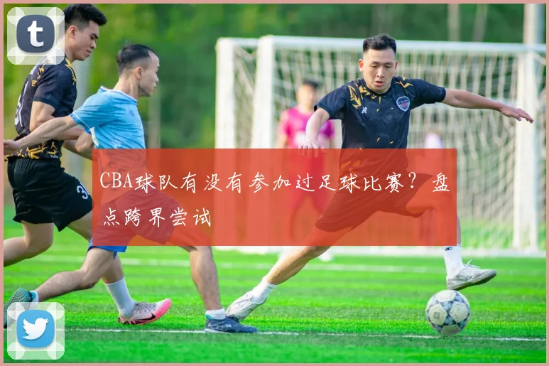 CBA球队有没有参加过足球比赛？盘点跨界尝试