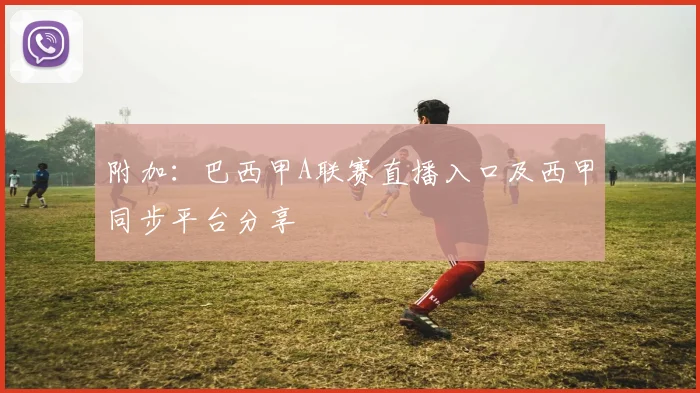 附加:巴西甲A联赛直播入口及西甲同步平台分享