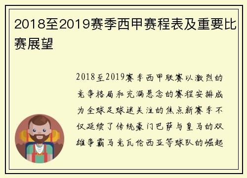 2018至2019赛季西甲赛程表及重要比赛展望