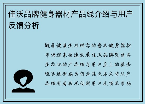 佳沃品牌健身器材产品线介绍与用户反馈分析