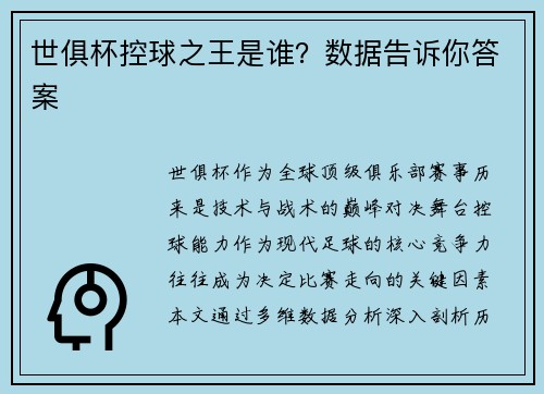 世俱杯控球之王是谁？数据告诉你答案