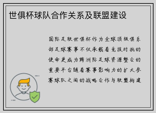 世俱杯球队合作关系及联盟建设