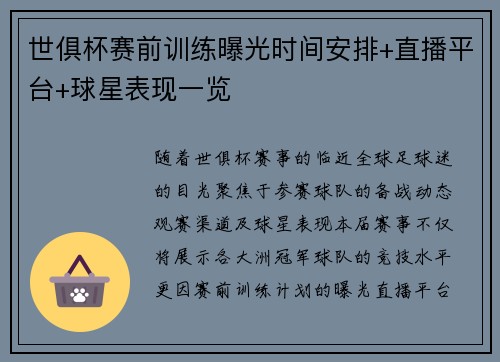 世俱杯赛前训练曝光时间安排+直播平台+球星表现一览