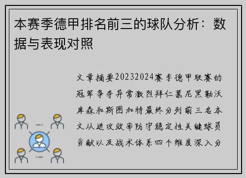 本赛季德甲排名前三的球队分析：数据与表现对照