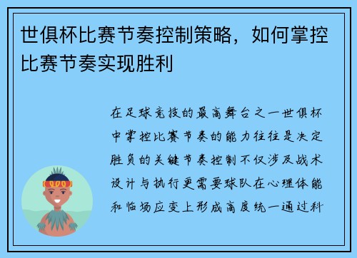 世俱杯比赛节奏控制策略，如何掌控比赛节奏实现胜利