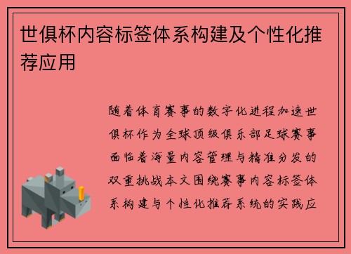 世俱杯内容标签体系构建及个性化推荐应用