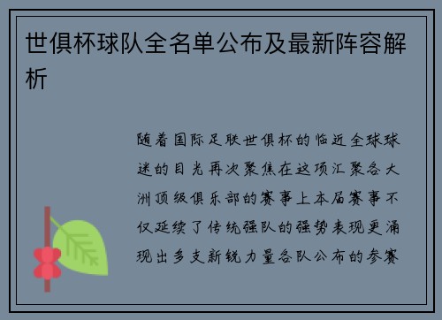 世俱杯球队全名单公布及最新阵容解析