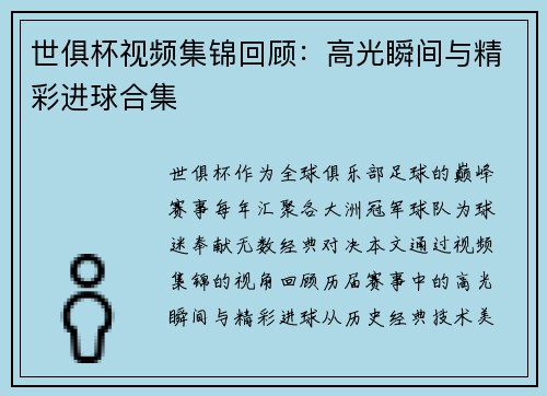 世俱杯视频集锦回顾：高光瞬间与精彩进球合集