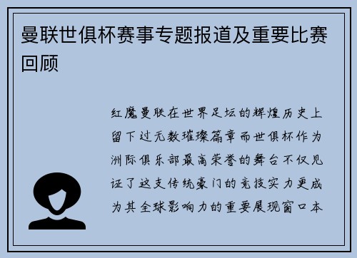 曼联世俱杯赛事专题报道及重要比赛回顾
