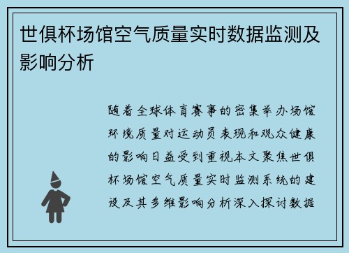 世俱杯场馆空气质量实时数据监测及影响分析