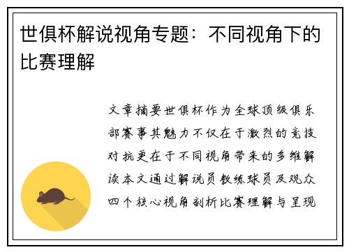 世俱杯解说视角专题：不同视角下的比赛理解