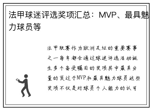 法甲球迷评选奖项汇总：MVP、最具魅力球员等