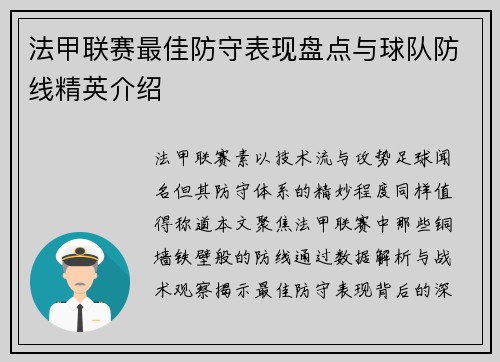 法甲联赛最佳防守表现盘点与球队防线精英介绍