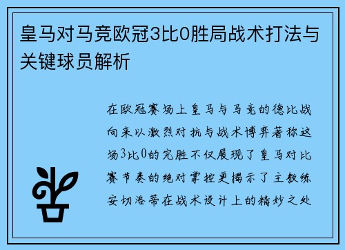 皇马对马竞欧冠3比0胜局战术打法与关键球员解析