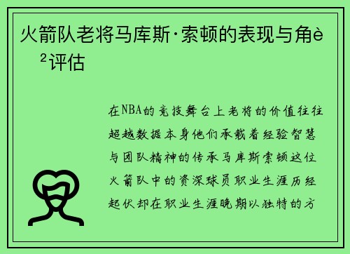 火箭队老将马库斯·索顿的表现与角色评估
