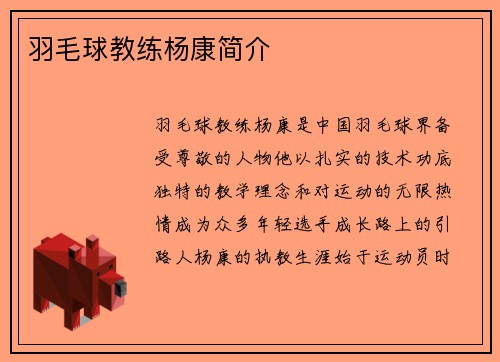 羽毛球教练杨康简介