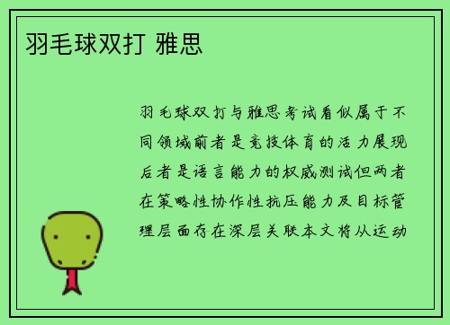 羽毛球双打 雅思