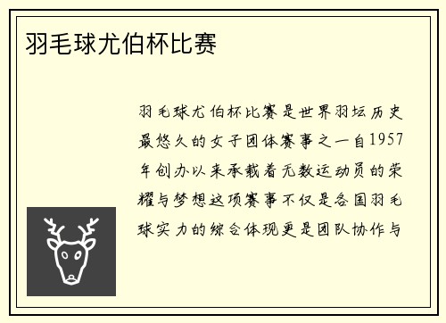 羽毛球尤伯杯比赛