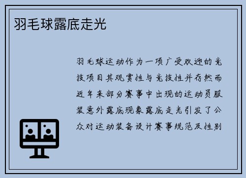 羽毛球露底走光
