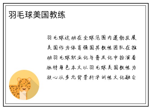 羽毛球美国教练
