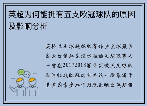 英超为何能拥有五支欧冠球队的原因及影响分析