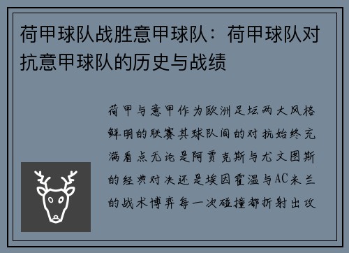 荷甲球队战胜意甲球队：荷甲球队对抗意甲球队的历史与战绩