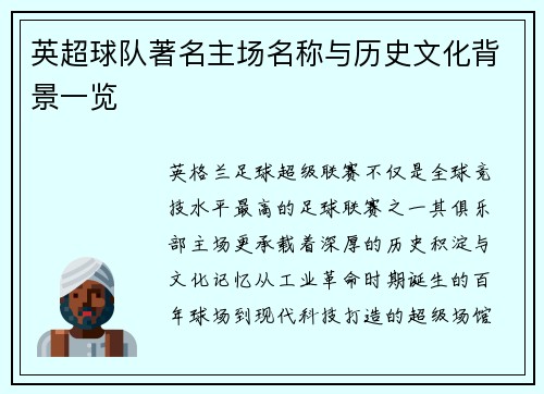 英超球队著名主场名称与历史文化背景一览