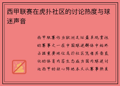 西甲联赛在虎扑社区的讨论热度与球迷声音