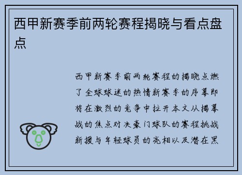 西甲新赛季前两轮赛程揭晓与看点盘点