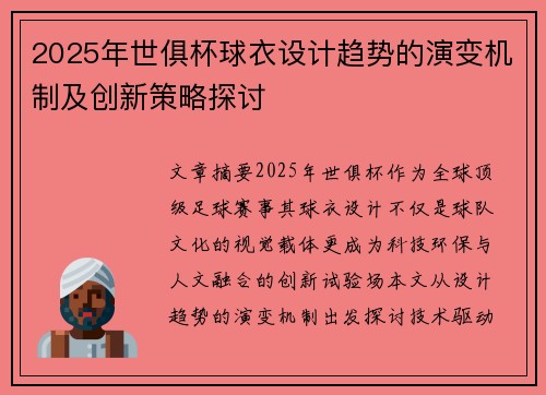 2025年世俱杯球衣设计趋势的演变机制及创新策略探讨