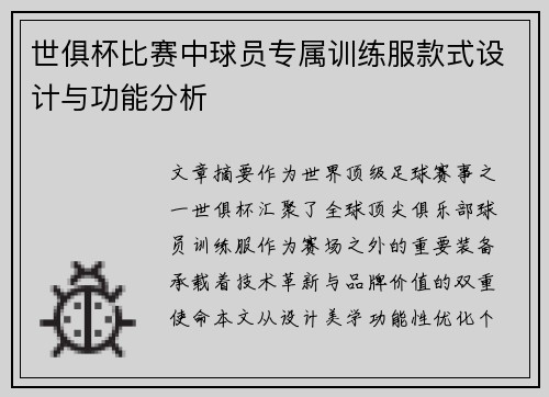 世俱杯比赛中球员专属训练服款式设计与功能分析