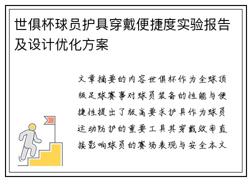 世俱杯球员护具穿戴便捷度实验报告及设计优化方案
