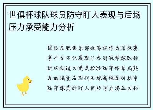 世俱杯球队球员防守盯人表现与后场压力承受能力分析