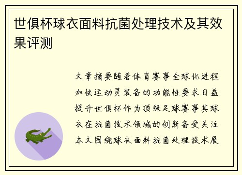 世俱杯球衣面料抗菌处理技术及其效果评测