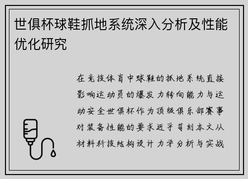 世俱杯球鞋抓地系统深入分析及性能优化研究