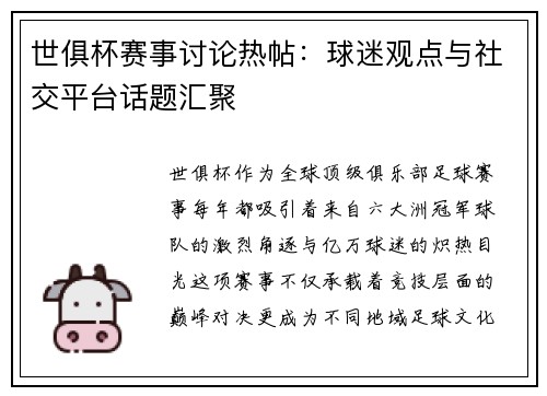 世俱杯赛事讨论热帖：球迷观点与社交平台话题汇聚