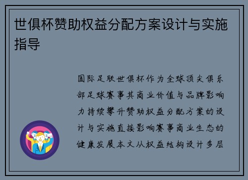 世俱杯赞助权益分配方案设计与实施指导