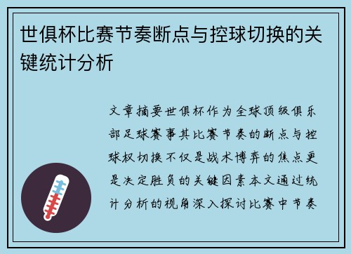 世俱杯比赛节奏断点与控球切换的关键统计分析