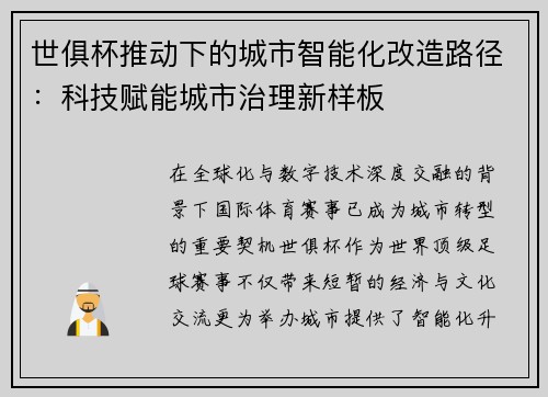 世俱杯推动下的城市智能化改造路径：科技赋能城市治理新样板