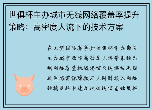 世俱杯主办城市无线网络覆盖率提升策略：高密度人流下的技术方案