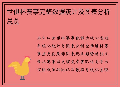 世俱杯赛事完整数据统计及图表分析总览