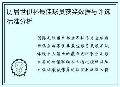 历届世俱杯最佳球员获奖数据与评选标准分析