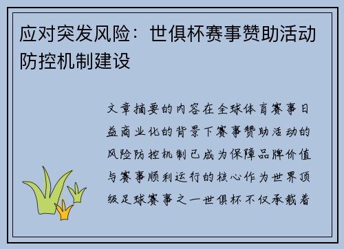 应对突发风险：世俱杯赛事赞助活动防控机制建设